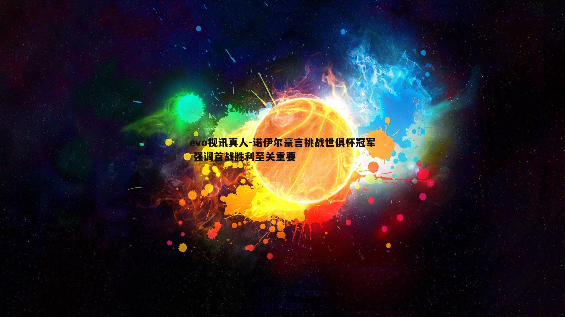 诺伊尔豪言挑战世俱杯冠军 强调首战胜利至关重要