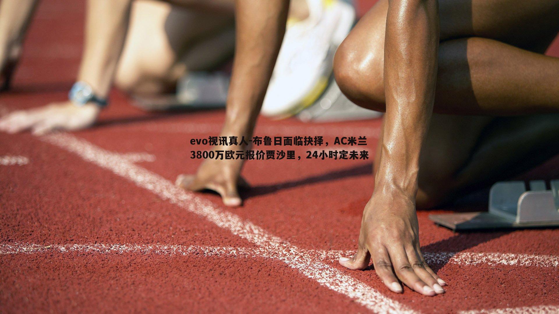 布鲁日面临抉择，AC米兰3800万欧元报价贾沙里，24小时定未来