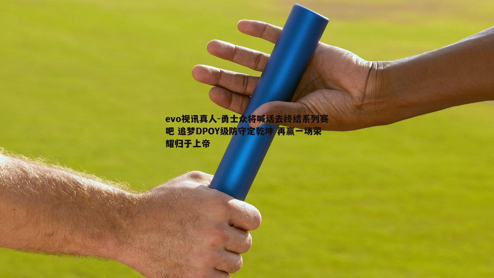 勇士众将喊话去终结系列赛吧 追梦DPOY级防守定乾坤 再赢一场荣耀归于上帝