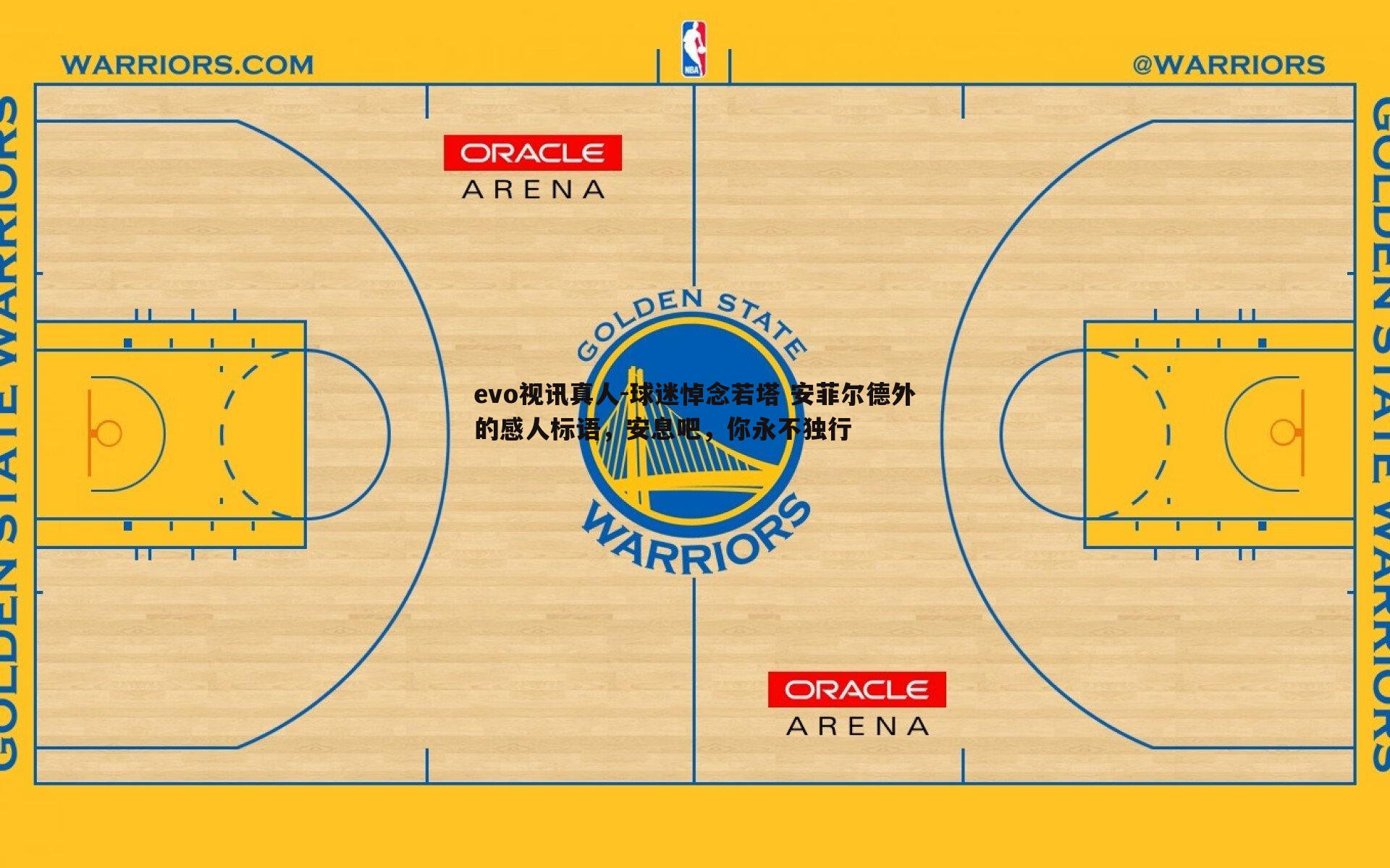 evo视讯真人-球迷悼念若塔 安菲尔德外的感人标语，安息吧，你永不独行
