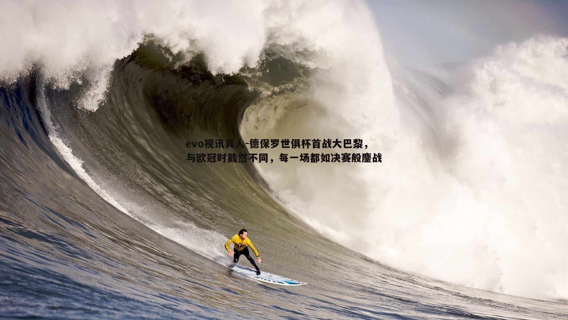 德保罗世俱杯首战大巴黎，与欧冠时截然不同，每一场都如决赛般鏖战