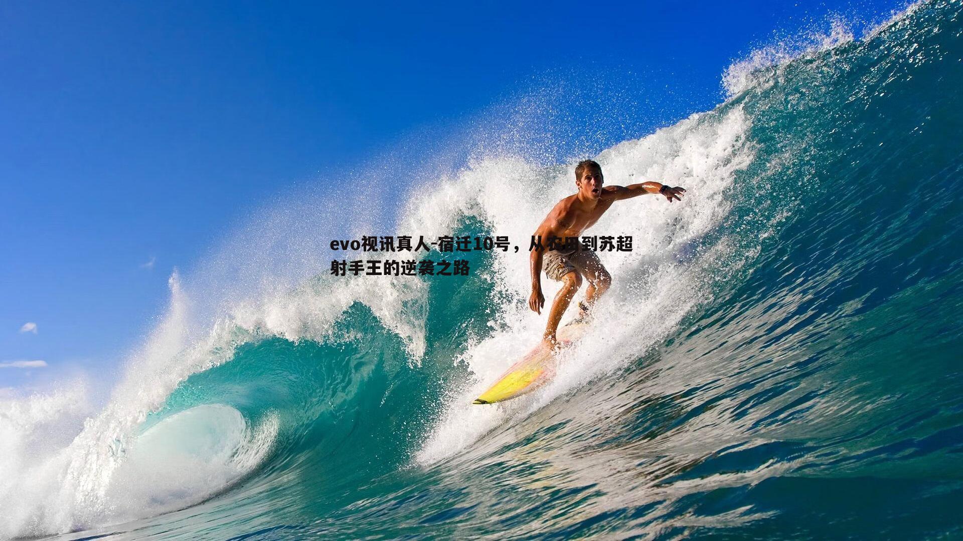 evo视讯真人-宿迁10号，从农田到苏超射手王的逆袭之路