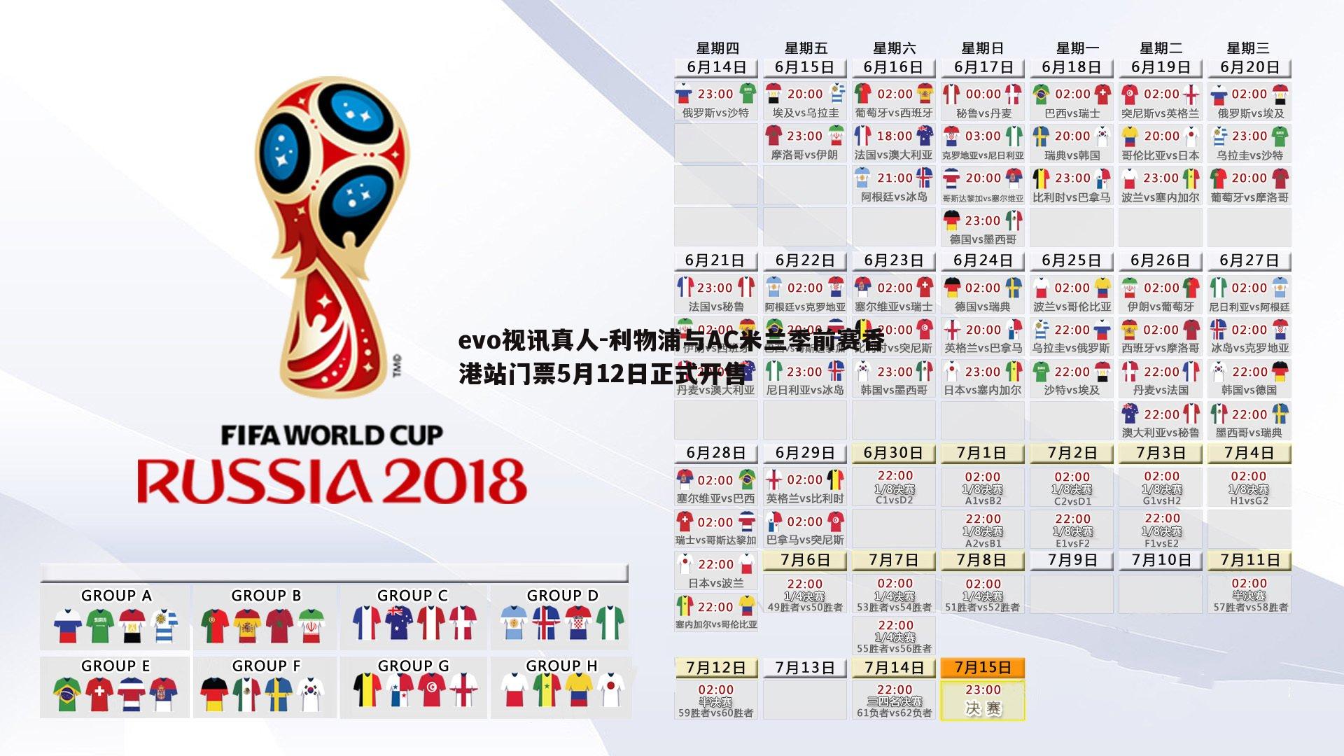 利物浦与AC米兰季前赛香港站门票5月12日正式开售
