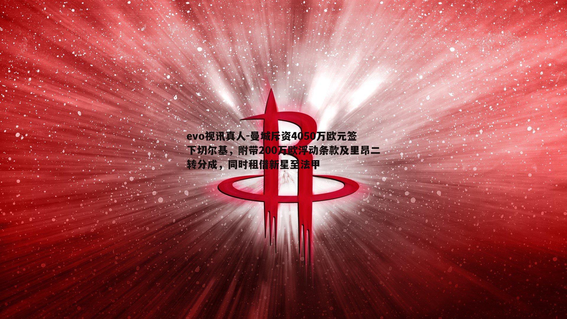 曼城斥资4050万欧元签下切尔基，附带200万欧浮动条款及里昂二转分成，同时租借新星至法甲