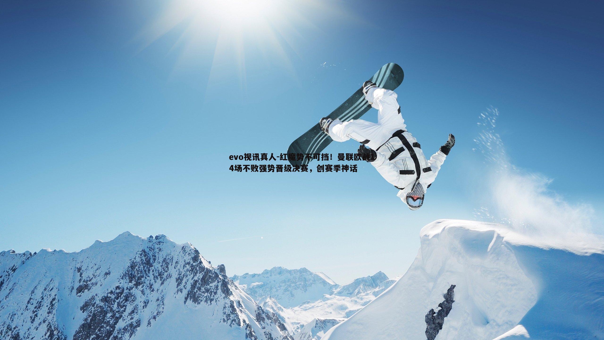 evo视讯真人-红魔势不可挡！曼联欧战14场不败强势晋级决赛，创赛季神话