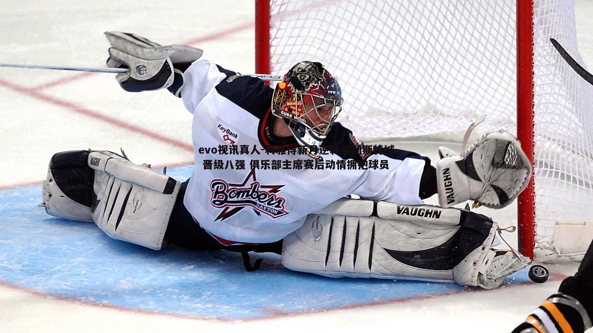 evo视讯真人-利雅得新月逆转曼彻斯特城 晋级八强 俱乐部主席赛后动情拥抱球员