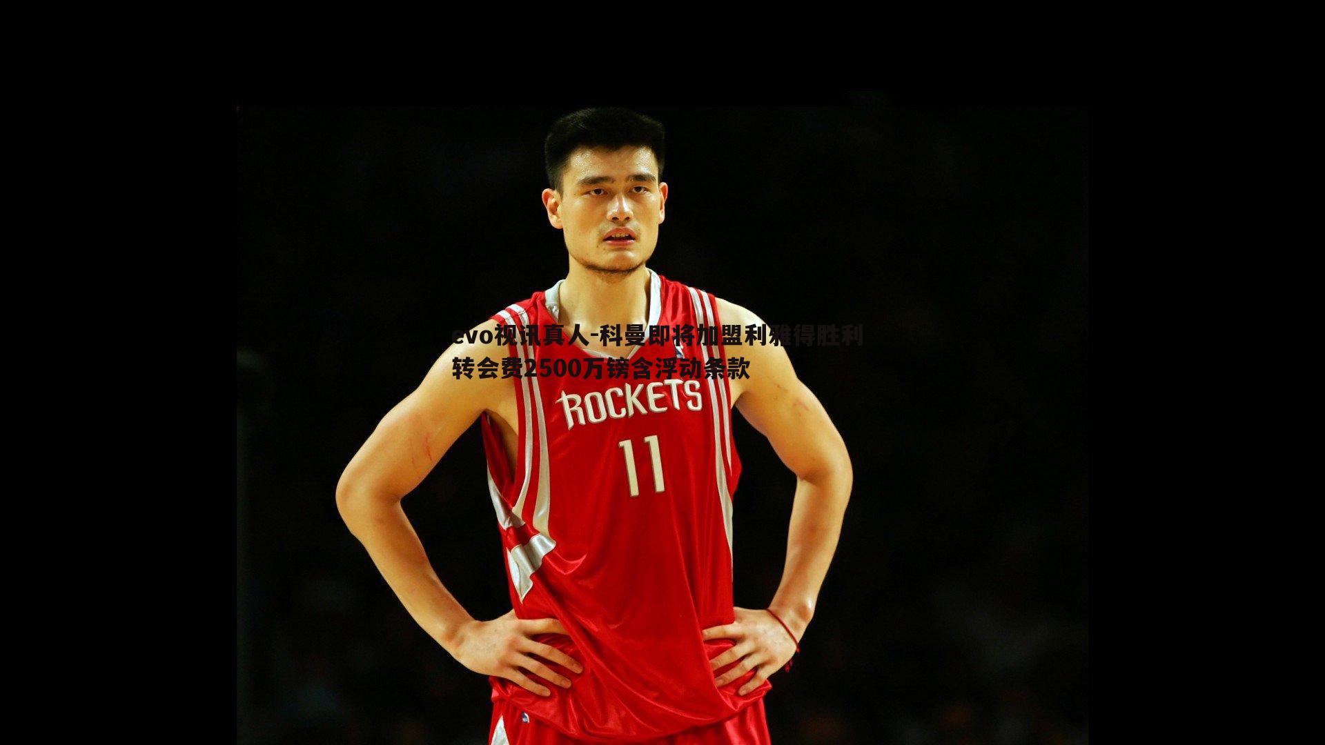 evo视讯真人-科曼即将加盟利雅得胜利 转会费2500万镑含浮动条款