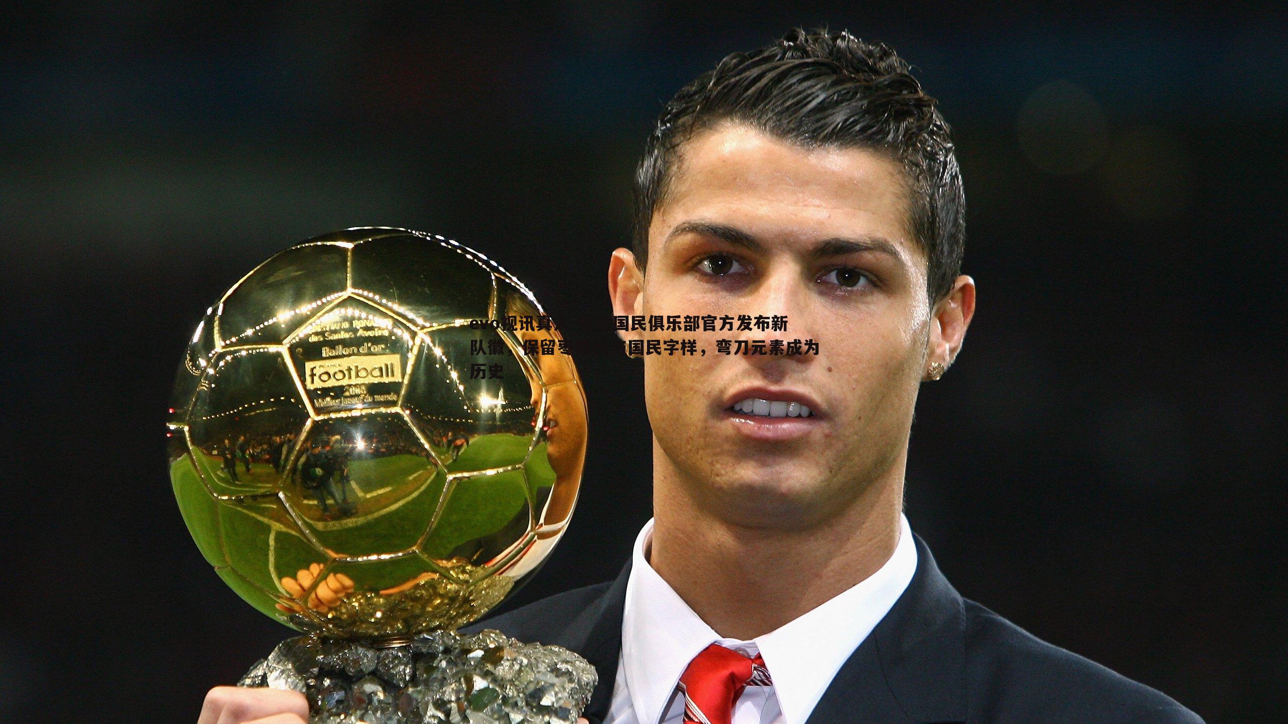 evo视讯真人-吉达国民俱乐部官方发布新队徽，保留枣椰树与国民字样，弯刀元素成为历史