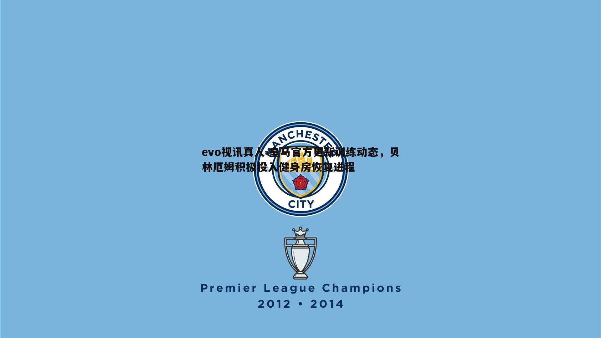 evo视讯真人-皇马官方更新训练动态，贝林厄姆积极投入健身房恢复进程