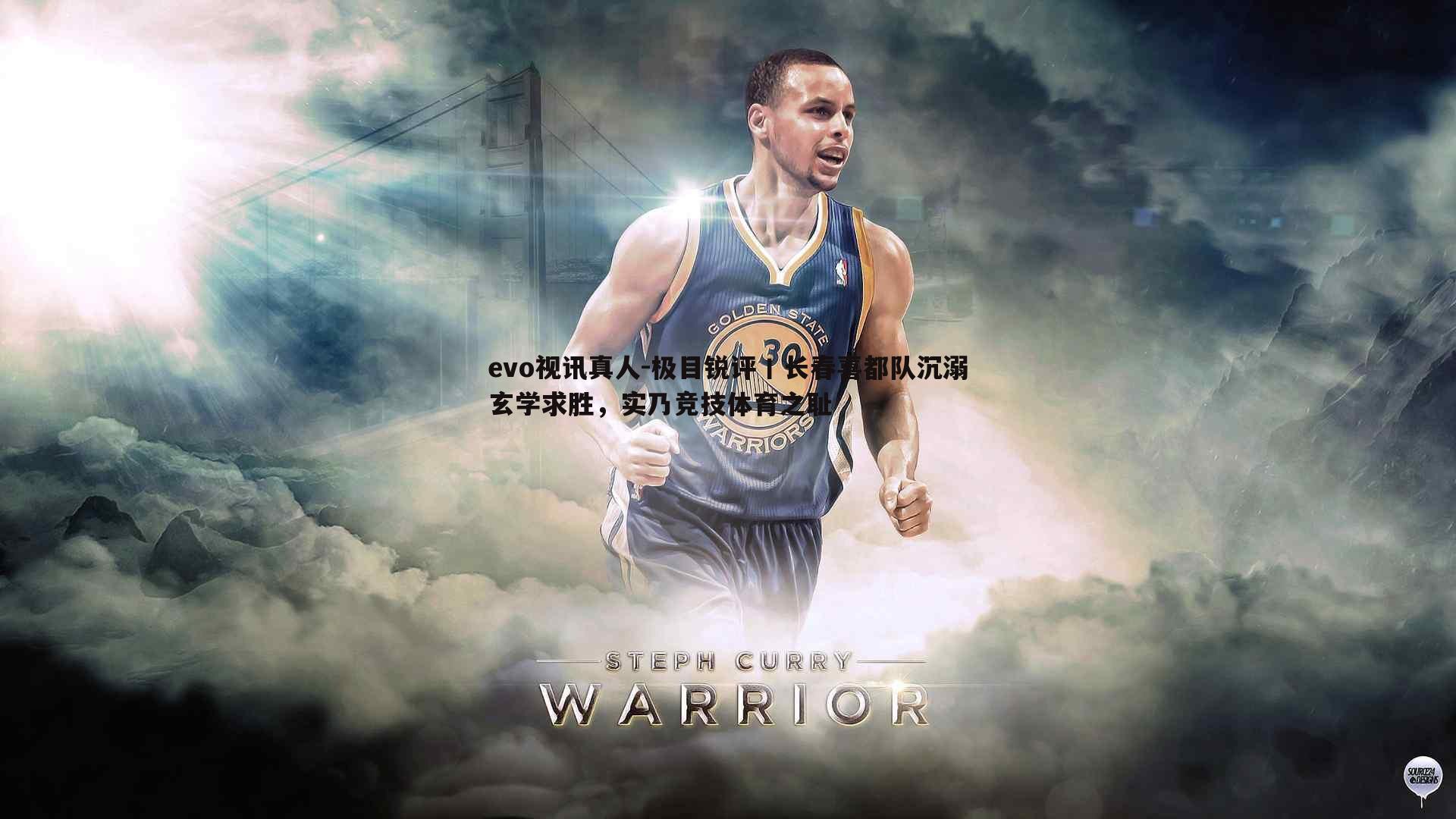 evo视讯真人-极目锐评丨长春喜都队沉溺玄学求胜，实乃竞技体育之耻