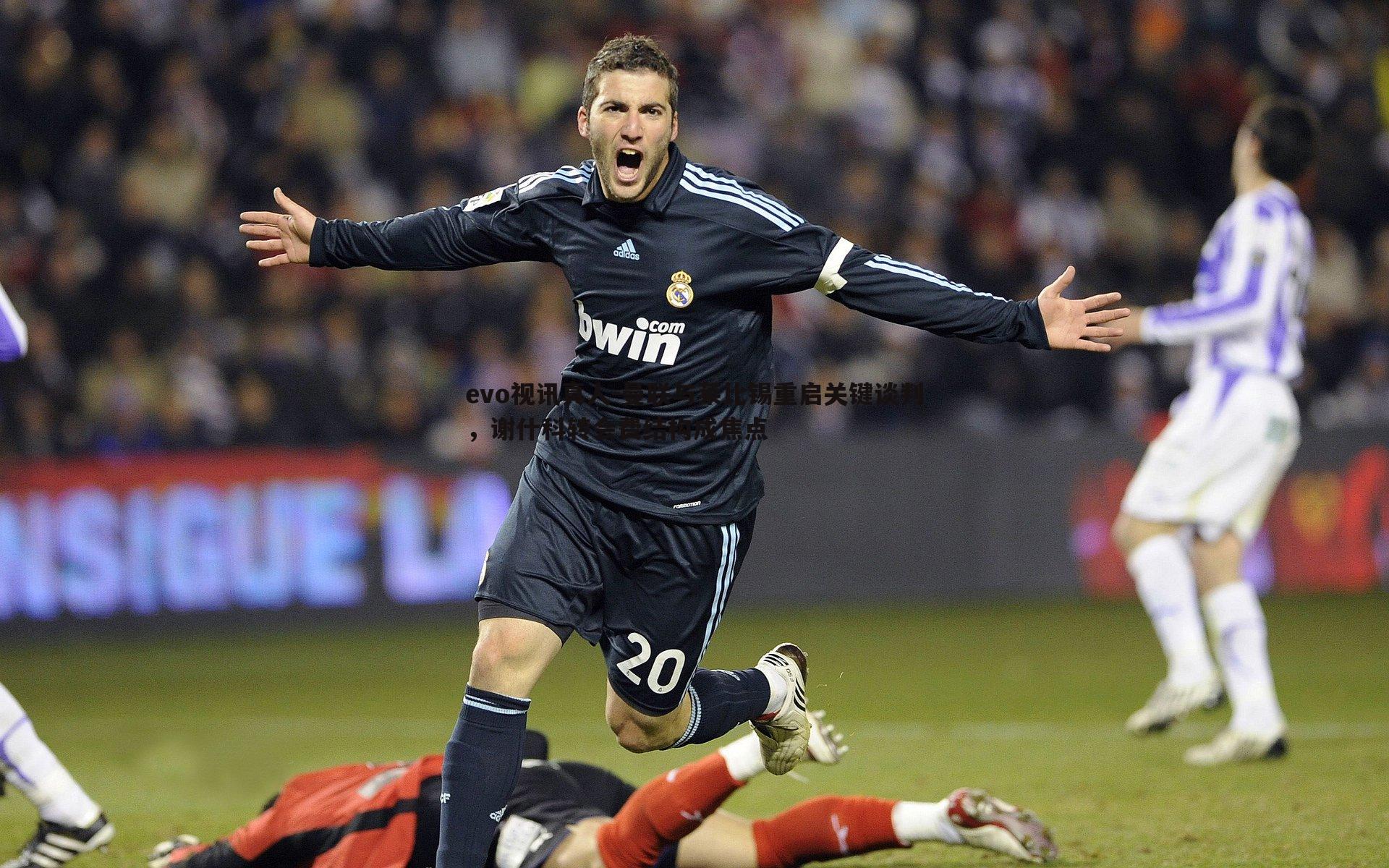 evo视讯真人-曼联与莱比锡重启关键谈判，谢什科转会费结构成焦点