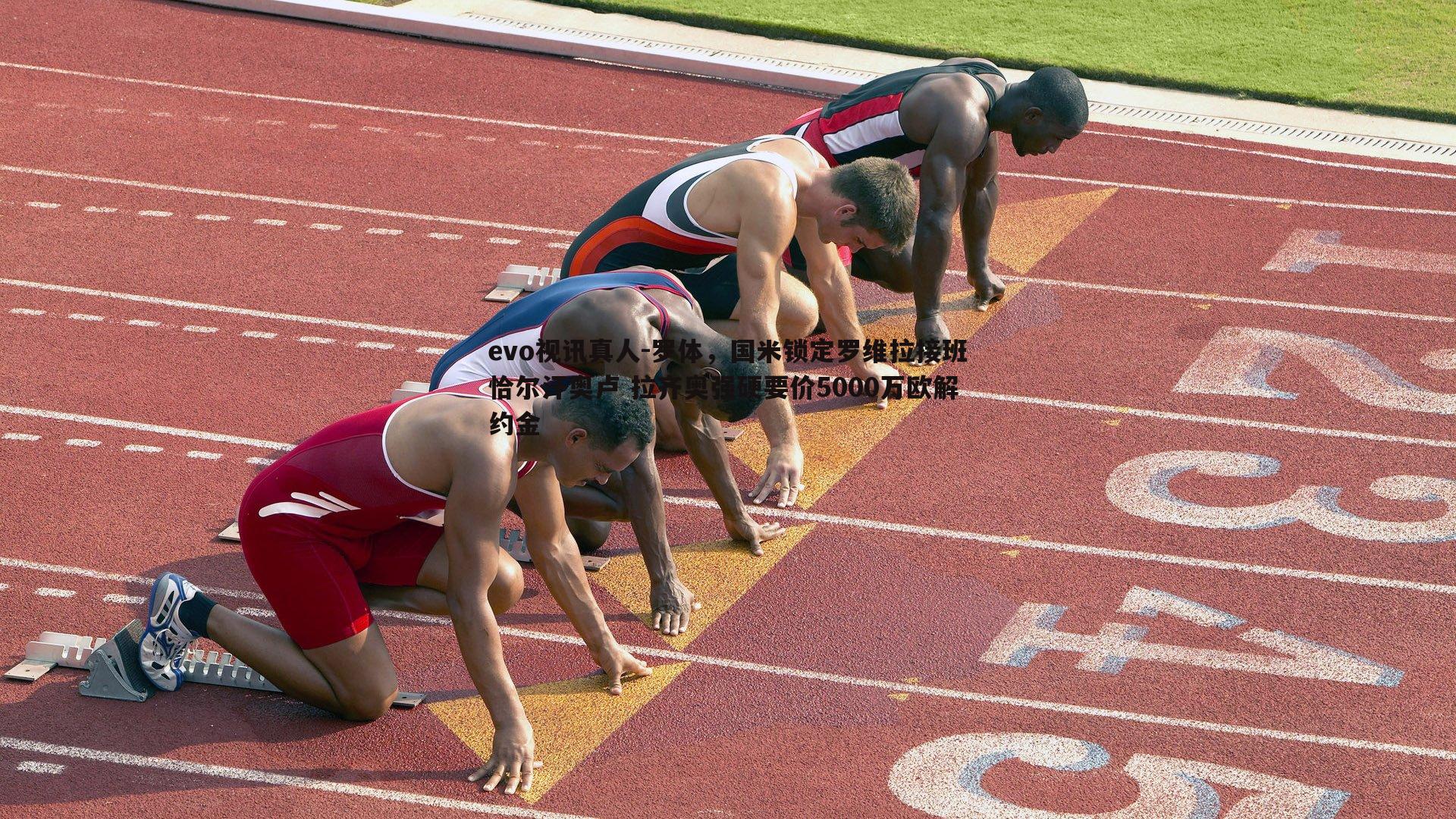 罗体,国米锁定罗维拉接班恰尔汗奥卢 拉齐奥强硬要价5000万欧解约金