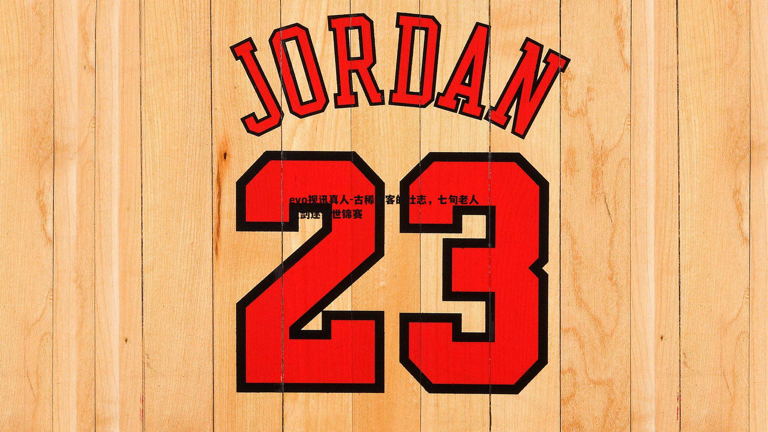 evo视讯真人-古稀剑客的壮志，七旬老人执剑逐梦世锦赛