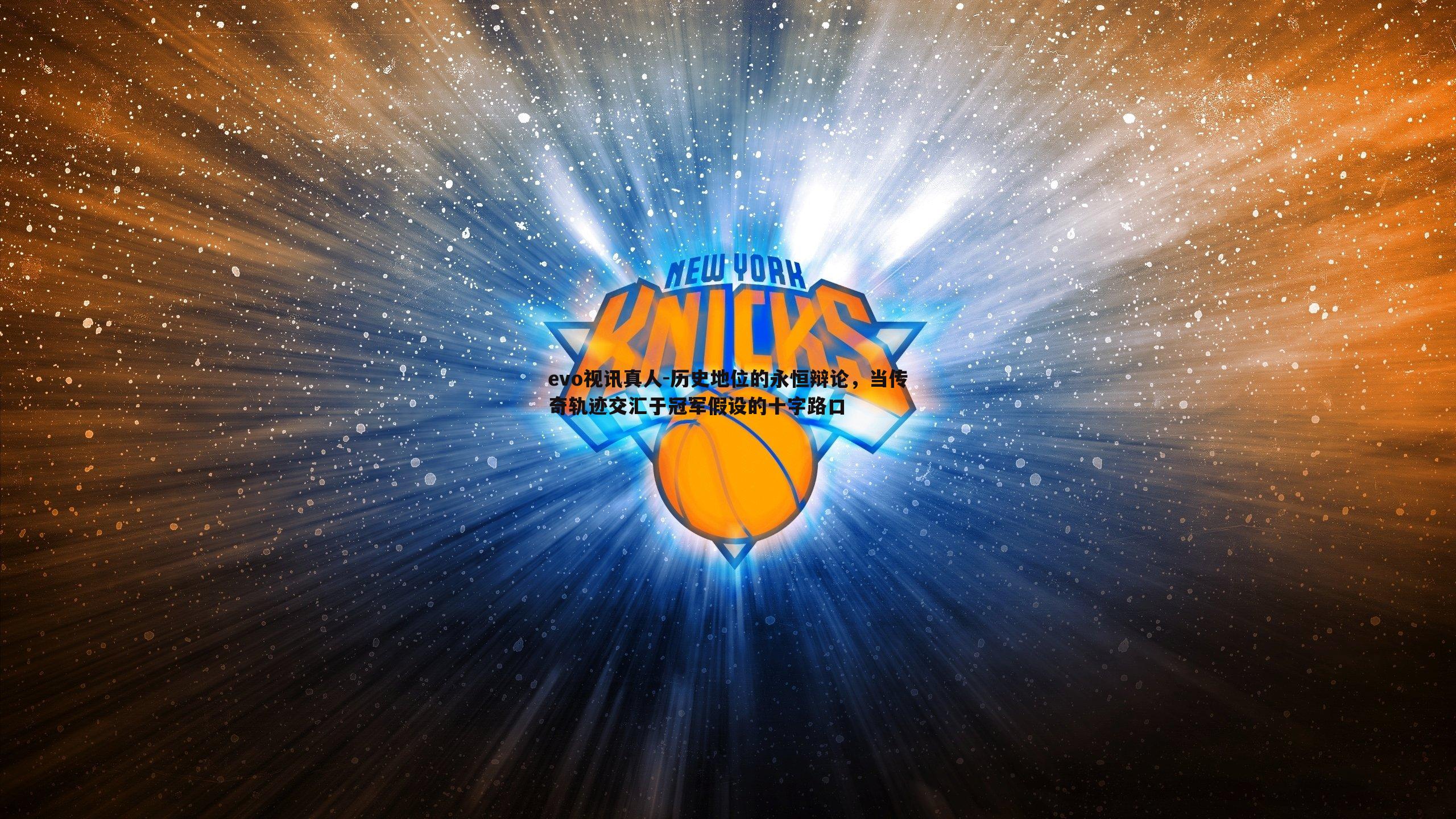 evo视讯真人-历史地位的永恒辩论，当传奇轨迹交汇于冠军假设的十字路口