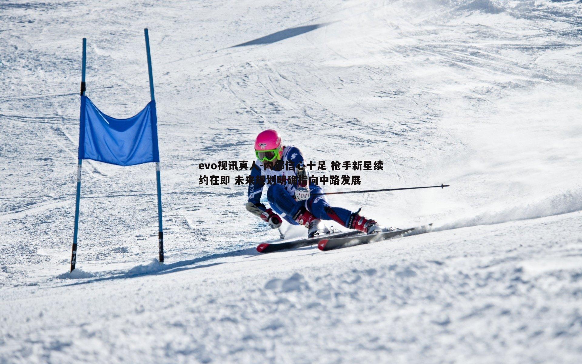 内部信心十足 枪手新星续约在即 未来规划明确指向中路发展