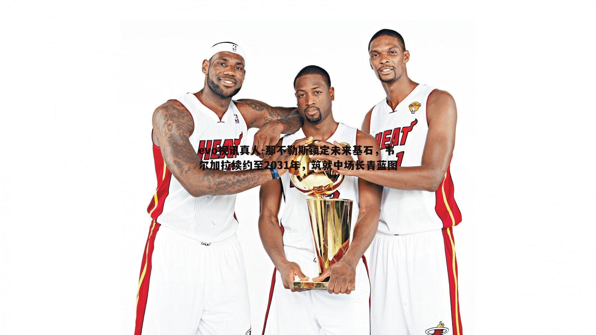 evo视讯真人-那不勒斯锁定未来基石，韦尔加拉续约至2031年，筑就中场长青蓝图