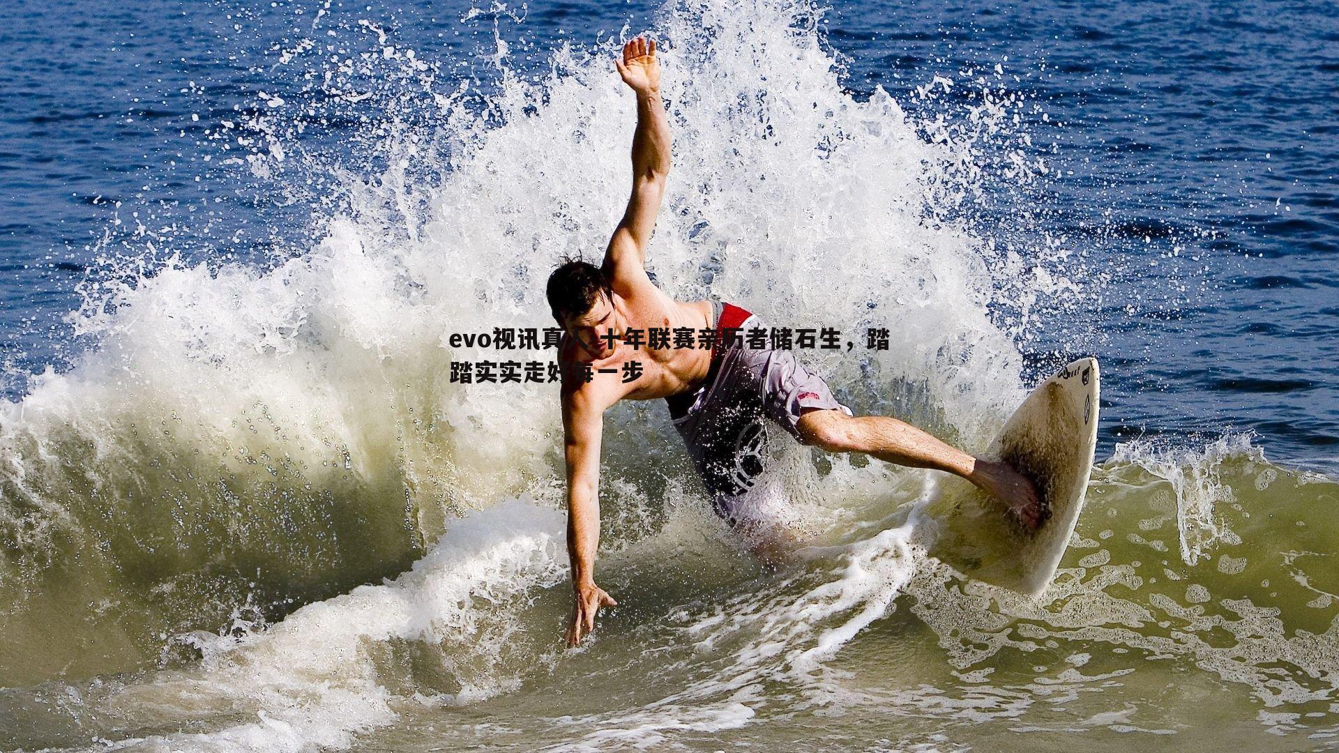 evo视讯真人-十年联赛亲历者储石生，踏踏实实走好每一步