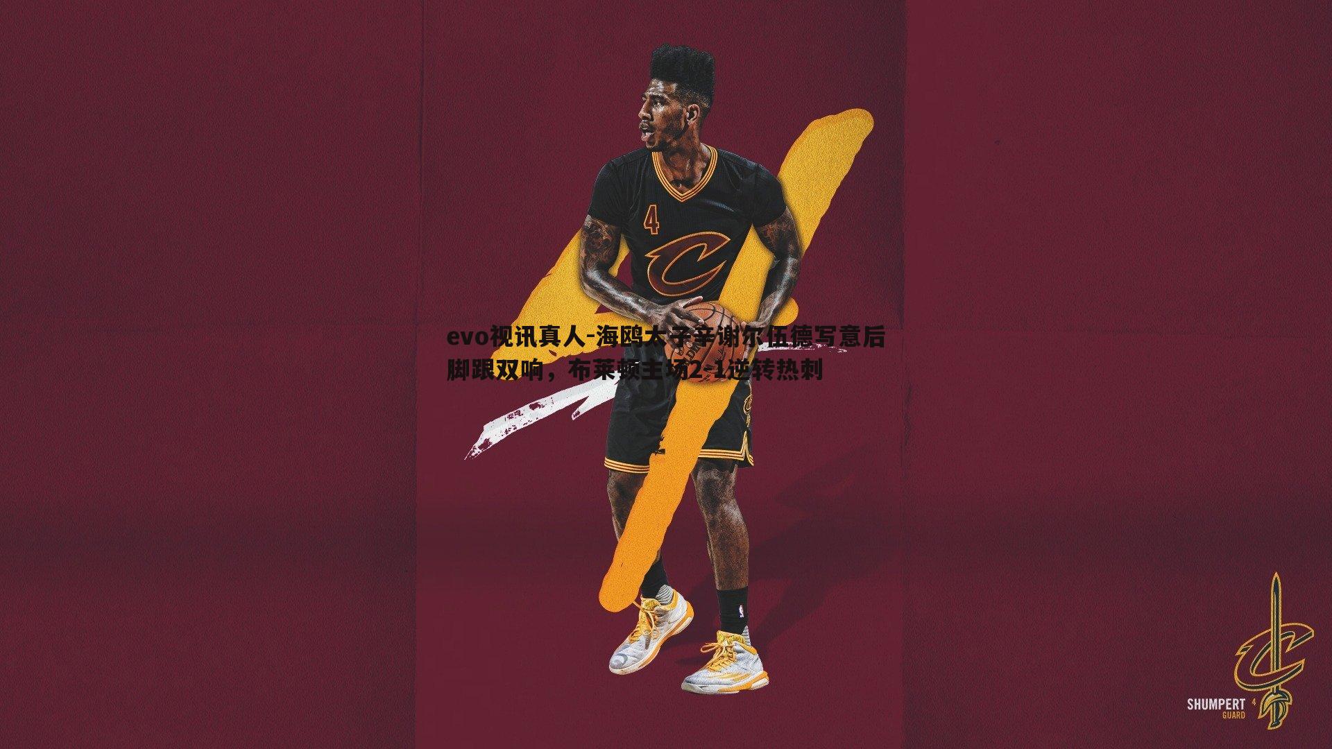 evo视讯真人-海鸥太子辛谢尔伍德写意后脚跟双响，布莱顿主场2-1逆转热刺