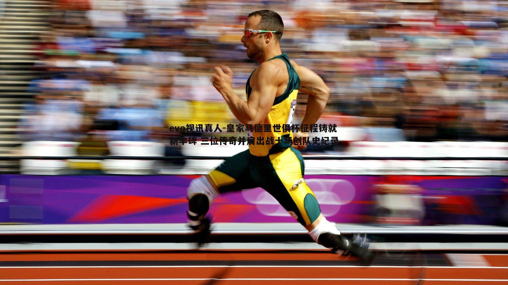 evo视讯真人-皇家马德里世俱杯征程铸就新丰碑 三位传奇并肩出战十场创队史纪录