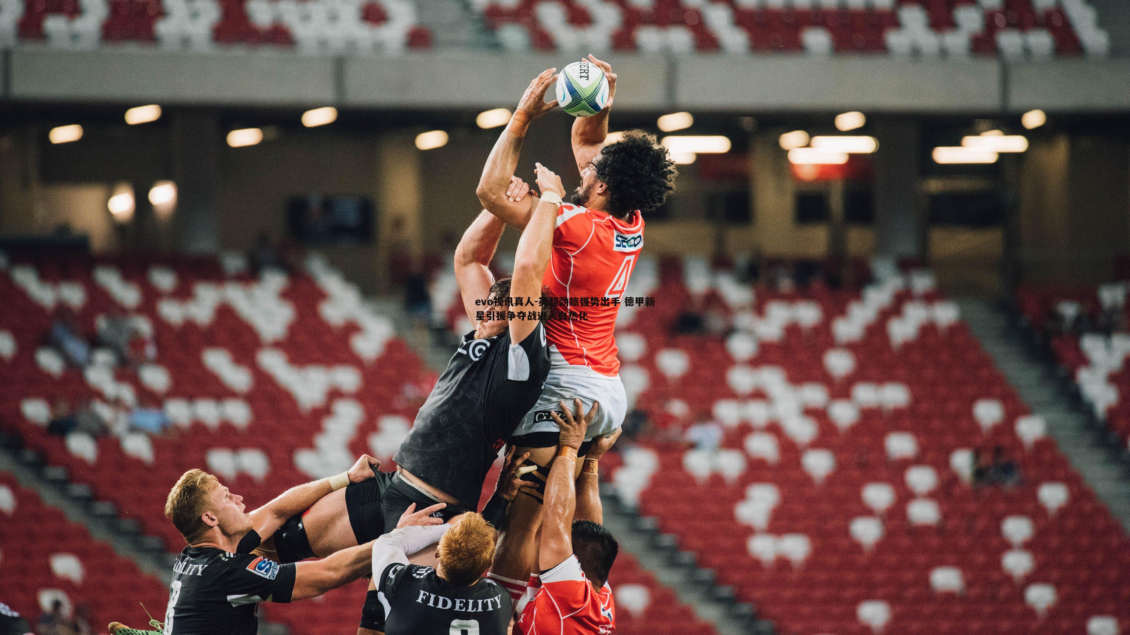 evo视讯真人-英超劲旅强势出手 德甲新星引援争夺战进入白热化