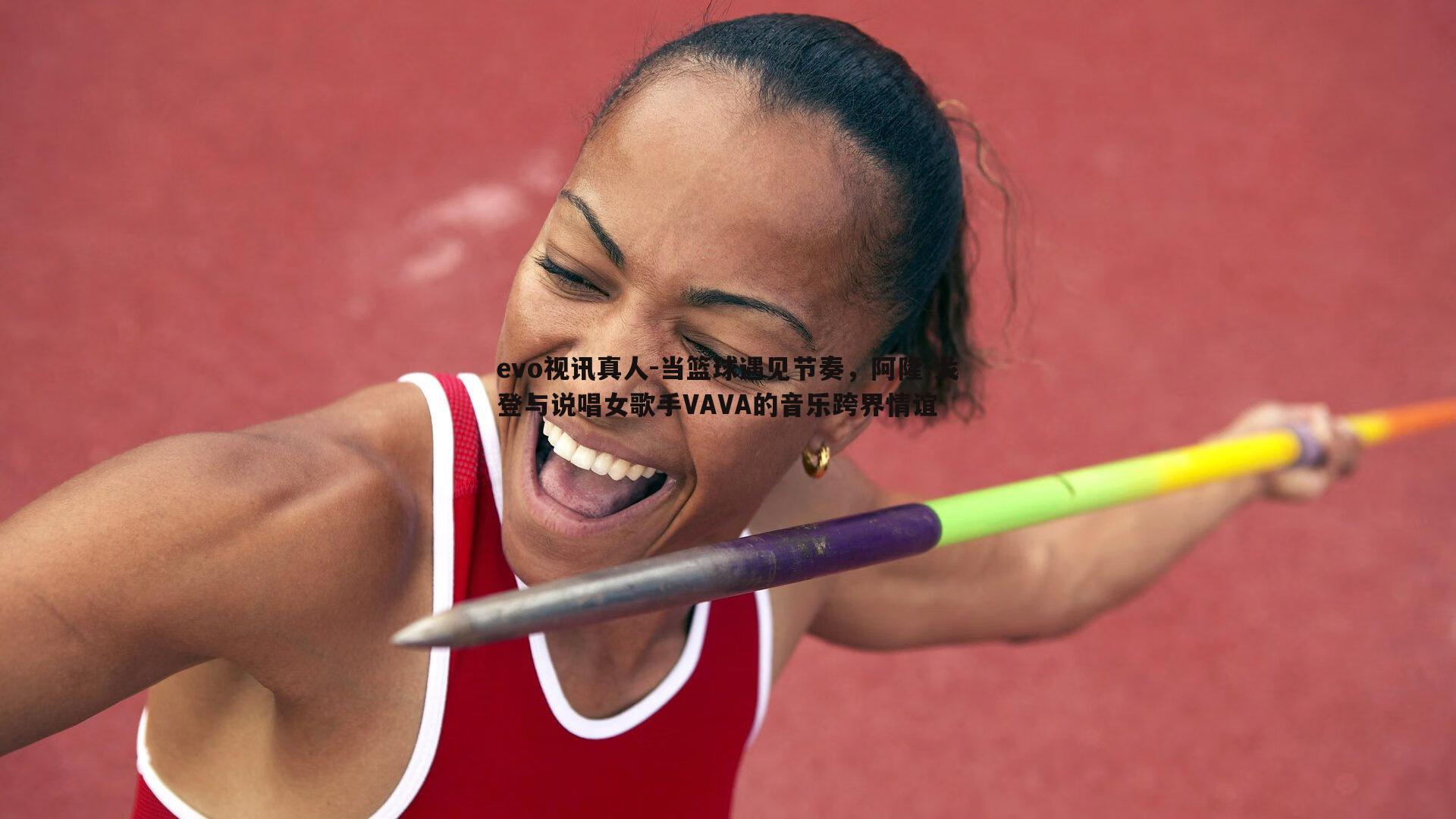 evo视讯真人-当篮球遇见节奏，阿隆-戈登与说唱女歌手VAVA的音乐跨界情谊