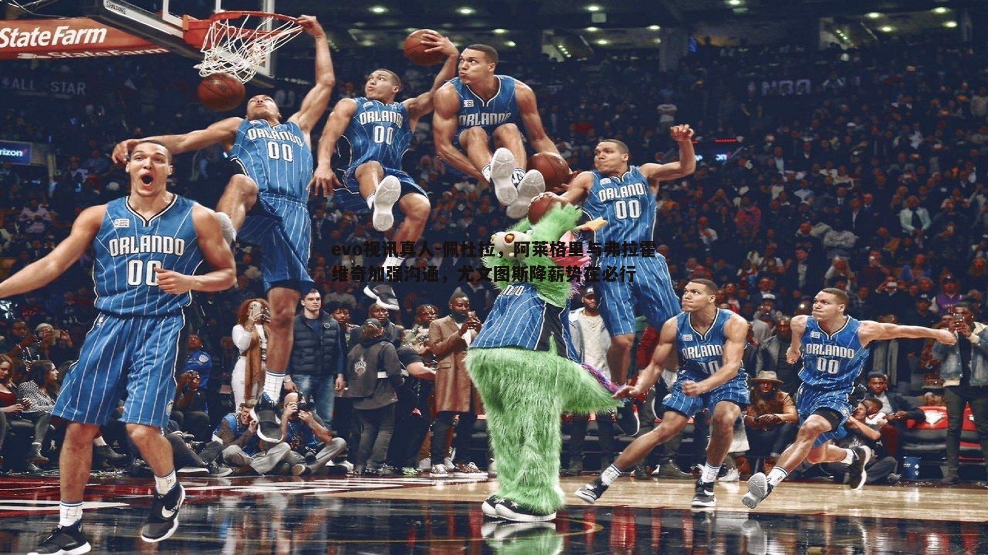 evo视讯真人-佩杜拉，阿莱格里与弗拉霍维奇加强沟通，尤文图斯降薪势在必行