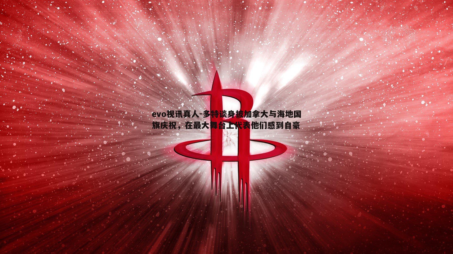 evo视讯真人-多特谈身披加拿大与海地国旗庆祝，在最大舞台上代表他们感到自豪