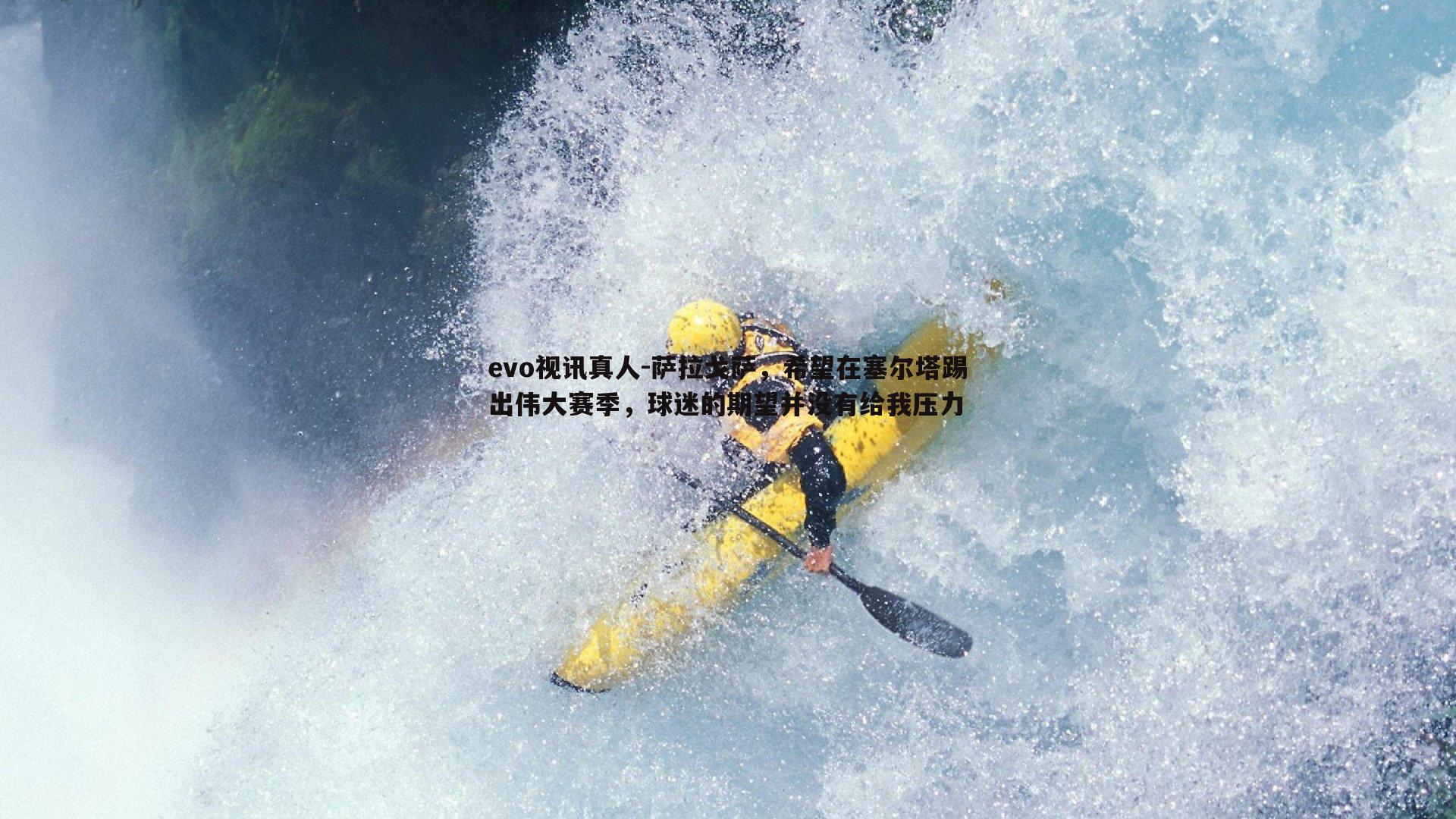 evo视讯真人-萨拉戈萨，希望在塞尔塔踢出伟大赛季，球迷的期望并没有给我压力