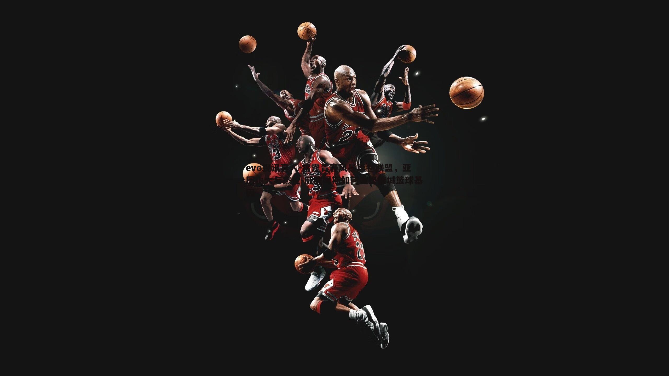 evo视讯真人-雷霆青春风暴席卷联盟，亚历山大与杰伦-威廉姆斯如何重塑俄城篮球基因