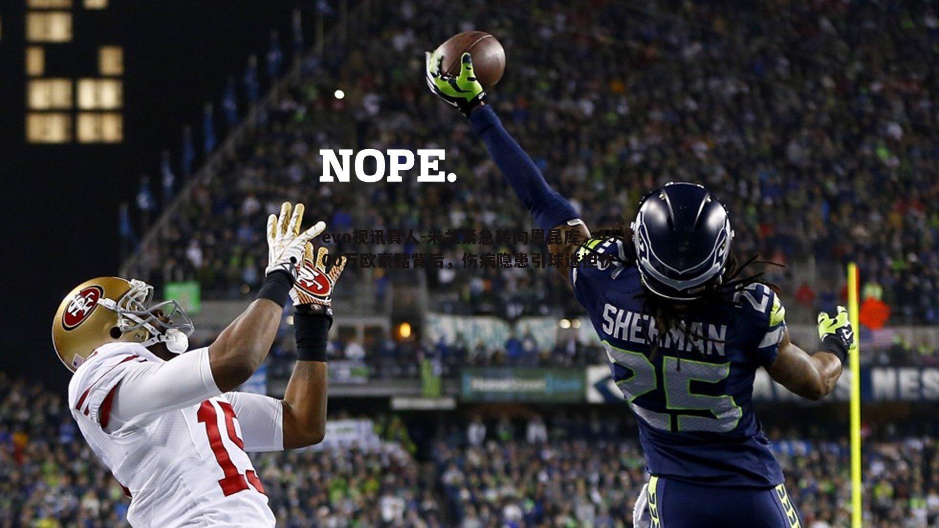 evo视讯真人-米兰紧急转向恩昆库，4500万欧豪赌背后，伤病隐患引球迷担忧