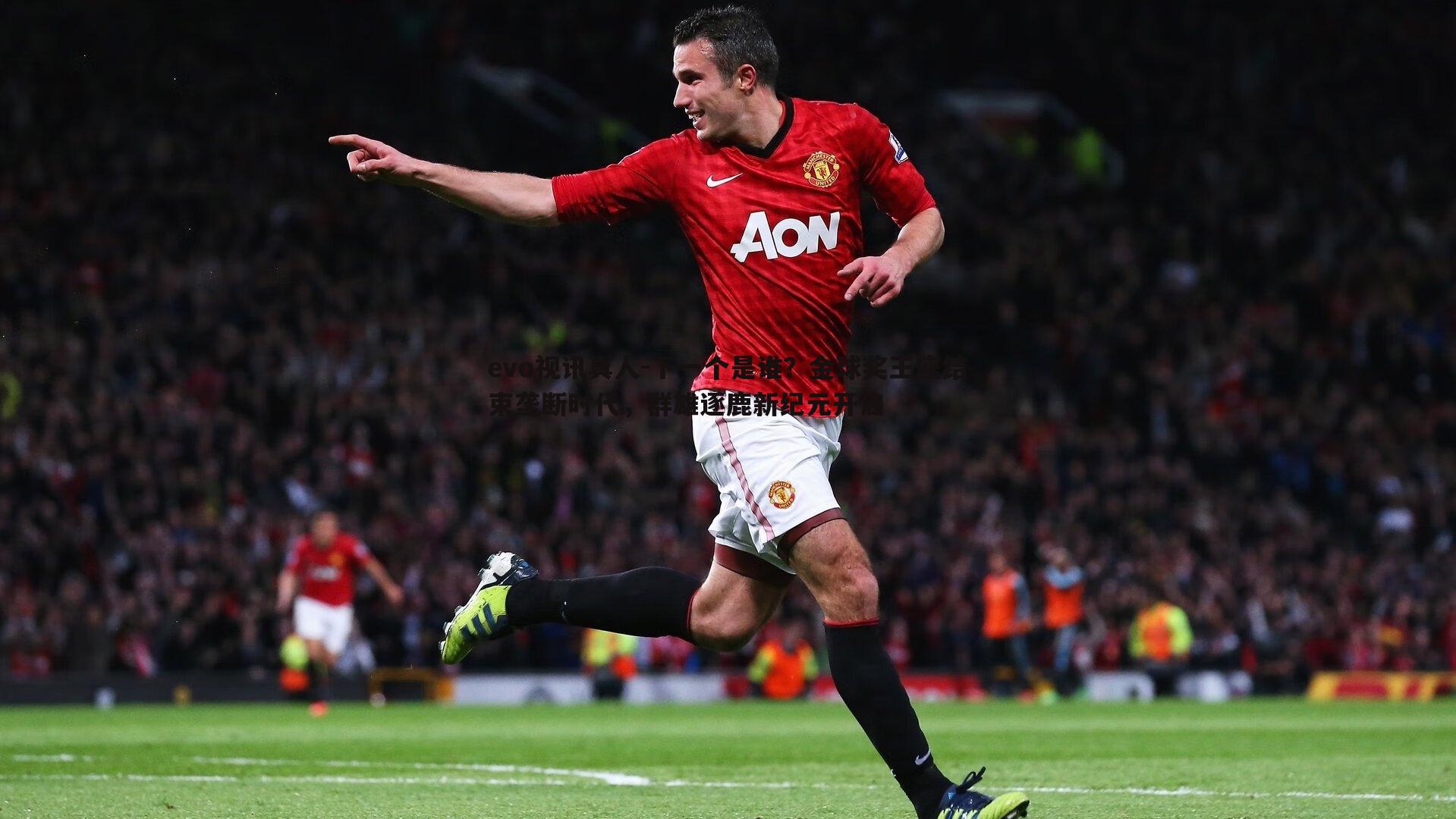 evo视讯真人-下一个是谁？金球奖王座结束垄断时代，群雄逐鹿新纪元开启