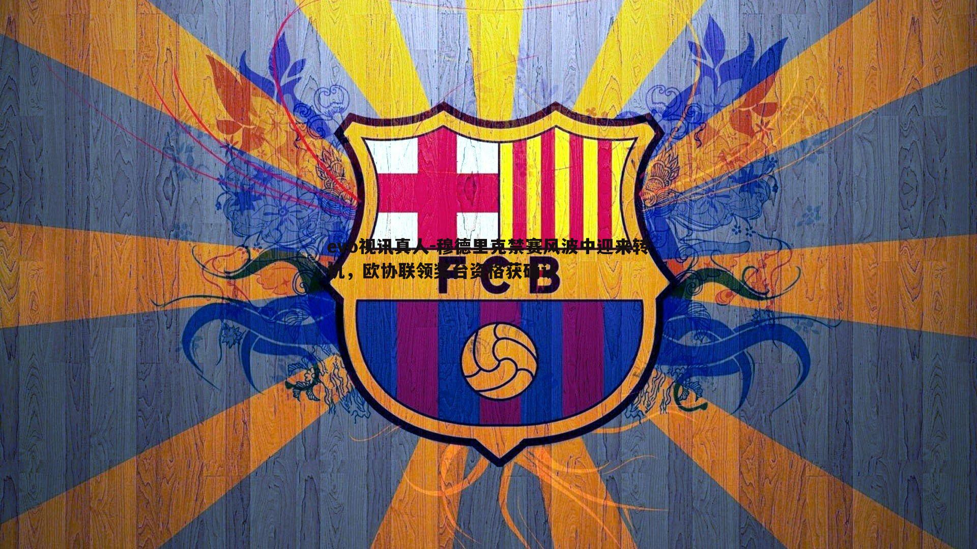 evo视讯真人-穆德里克禁赛风波中迎来转机，欧协联领奖台资格获确认