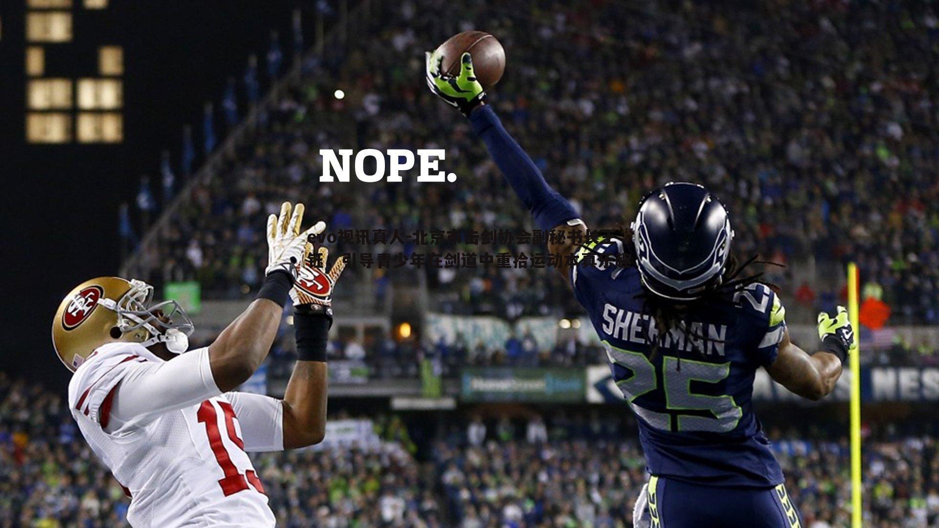 evo视讯真人-北京市击剑协会副秘书长王钰，引导青少年在剑道中重拾运动本真乐趣