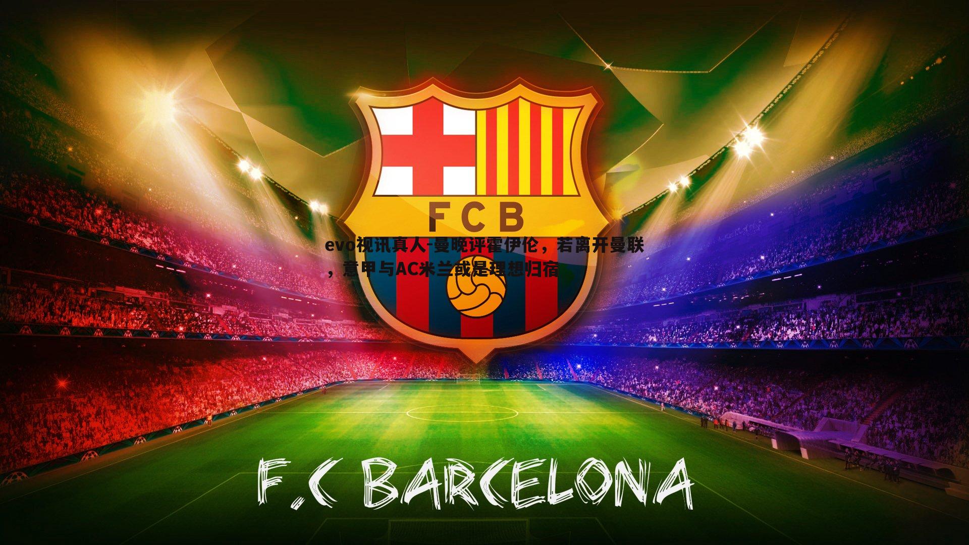 evo视讯真人-曼晚评霍伊伦，若离开曼联，意甲与AC米兰或是理想归宿