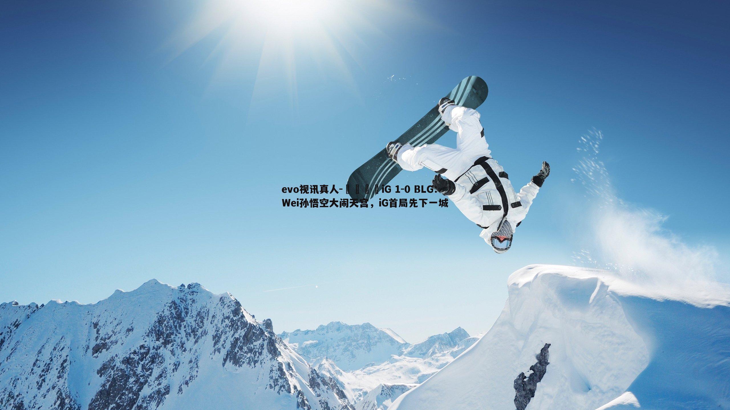 evo视讯真人-🎮iG 1-0 BLG：Wei孙悟空大闹天宫，iG首局先下一城