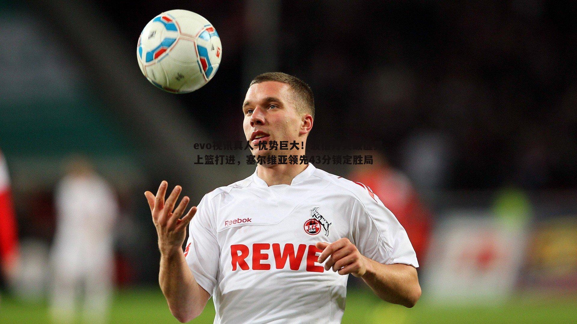 evo视讯真人-优势巨大！波格丹突破虚晃上篮打进，塞尔维亚领先43分锁定胜局