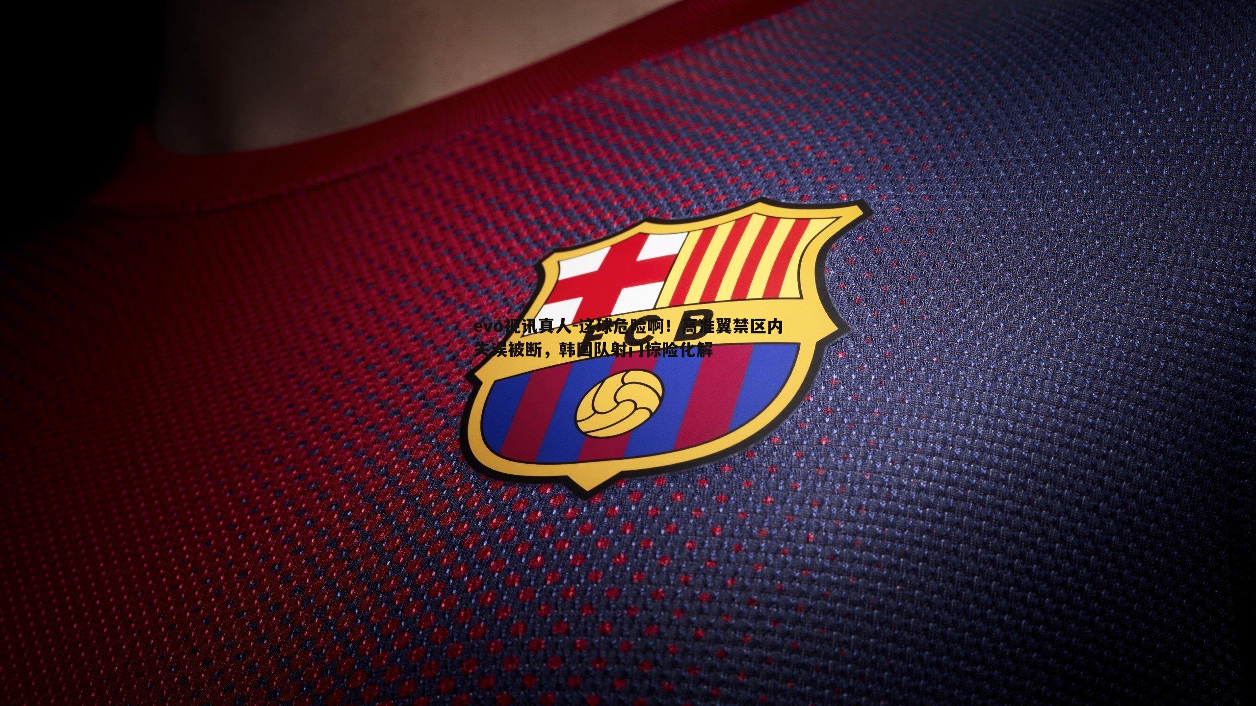 evo视讯真人-这球危险啊！高准翼禁区内失误被断，韩国队射门惊险化解