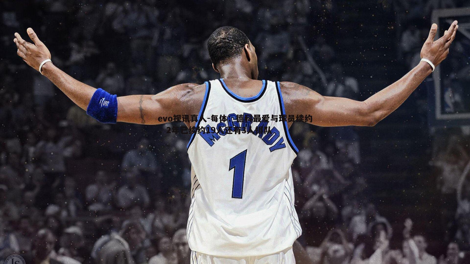 evo视讯真人-每体：德科最爱与球员续约，2年已续约19人还有3人排队