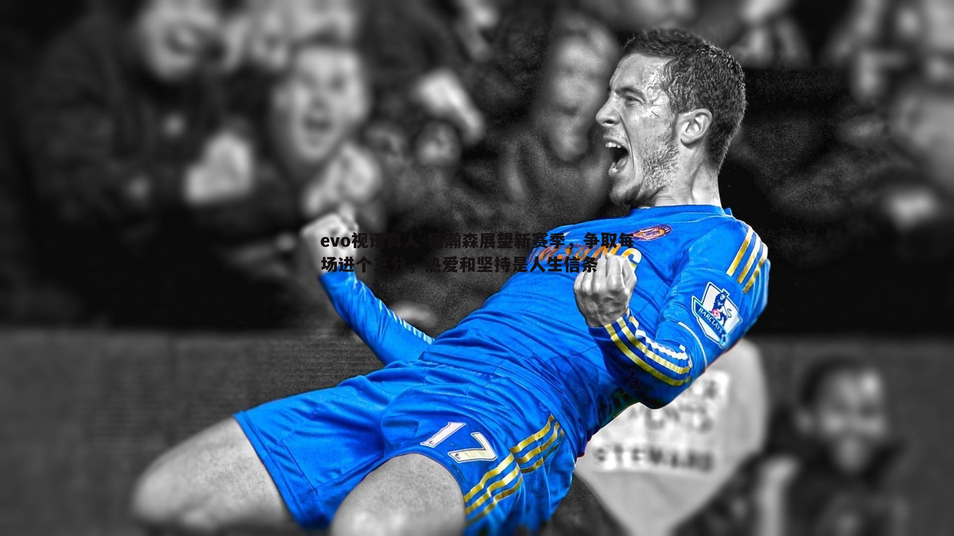 evo视讯真人-杨瀚森展望新赛季，争取每场进个三分，热爱和坚持是人生信条