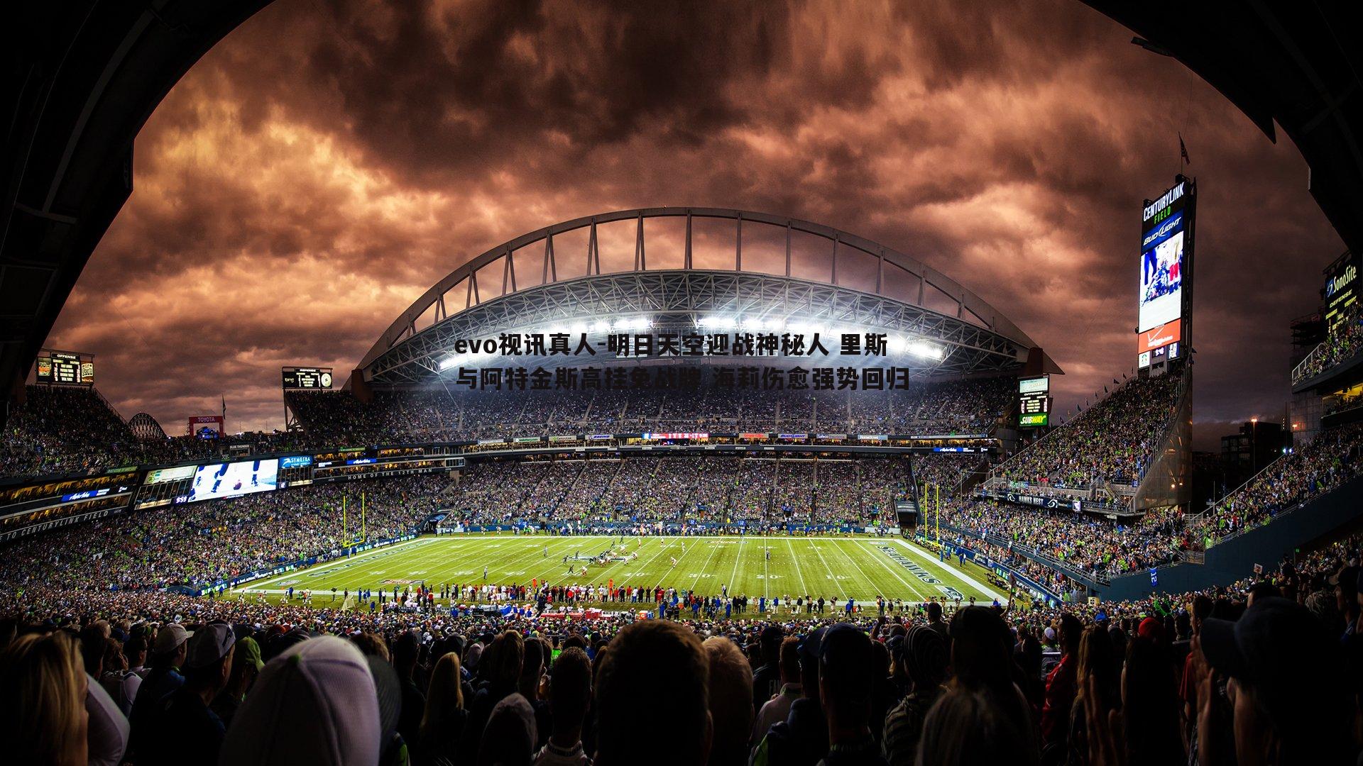 evo视讯真人-明日天空迎战神秘人 里斯与阿特金斯高挂免战牌 海莉伤愈强势回归