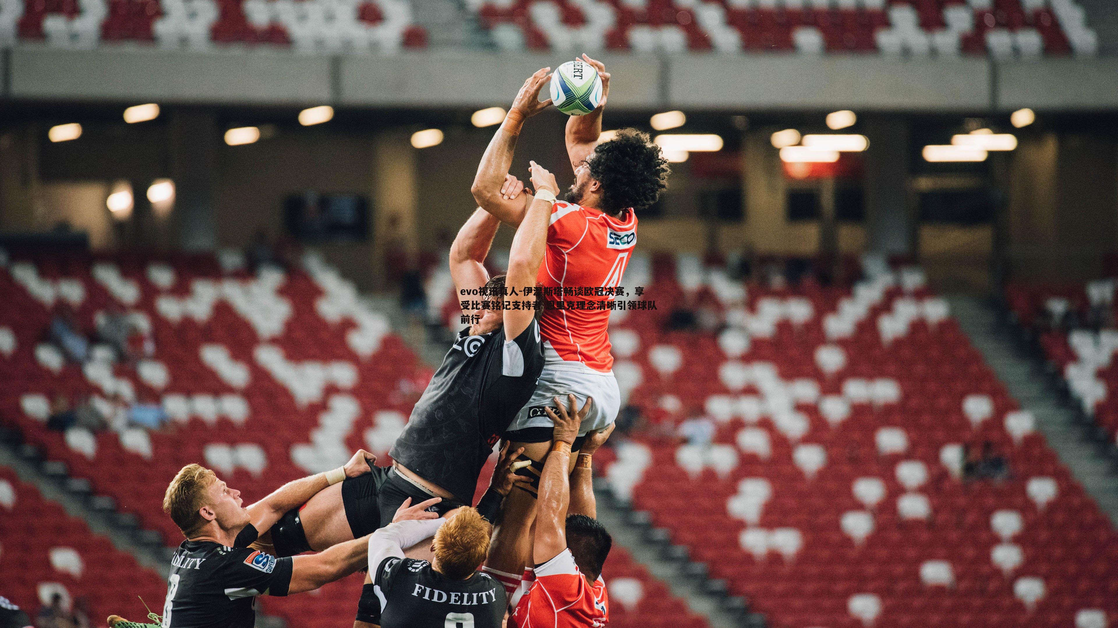 伊涅斯塔畅谈欧冠决赛,享受比赛铭记支持者 恩里克理念清晰引领球队前行