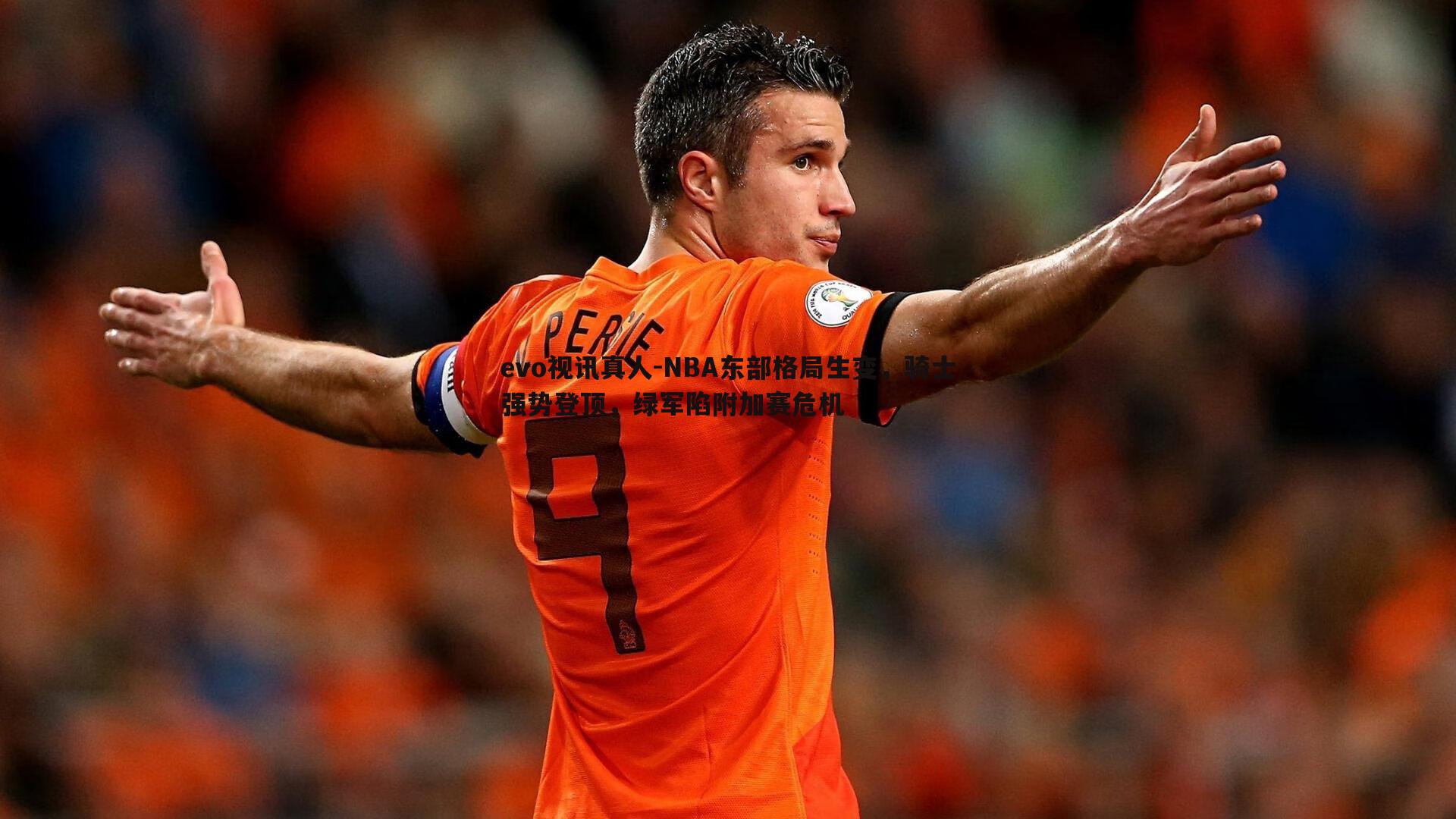 evo视讯真人-NBA东部格局生变，骑士强势登顶，绿军陷附加赛危机