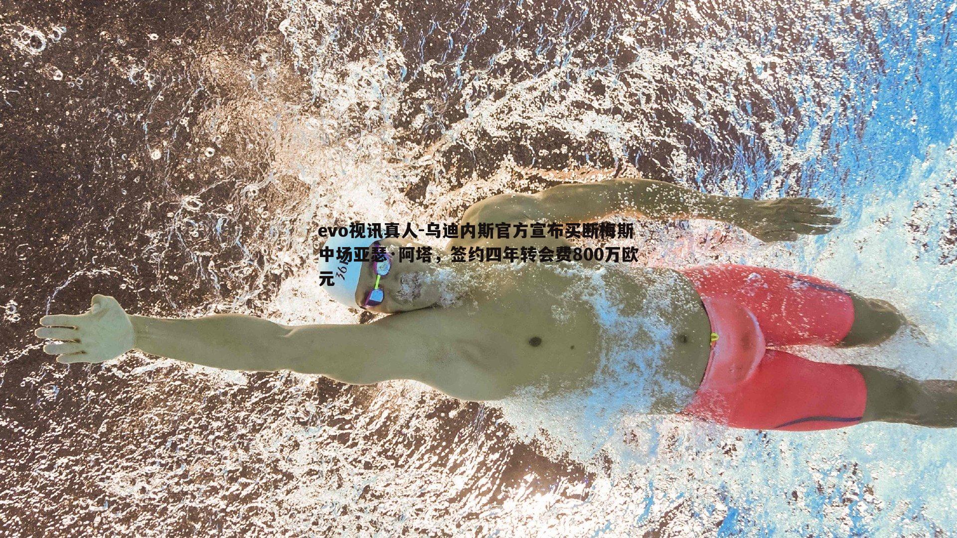 evo视讯真人-乌迪内斯官方宣布买断梅斯中场亚瑟·阿塔，签约四年转会费800万欧元