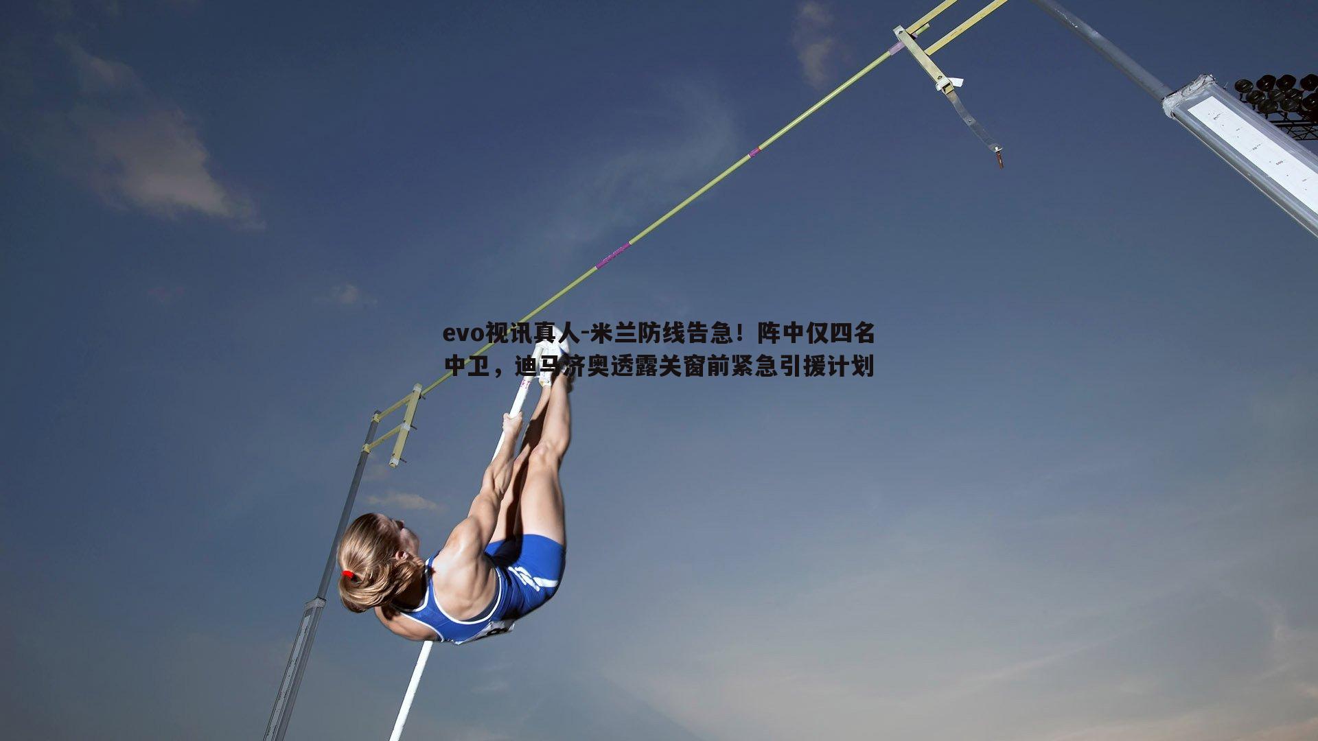 evo视讯真人-米兰防线告急！阵中仅四名中卫，迪马济奥透露关窗前紧急引援计划