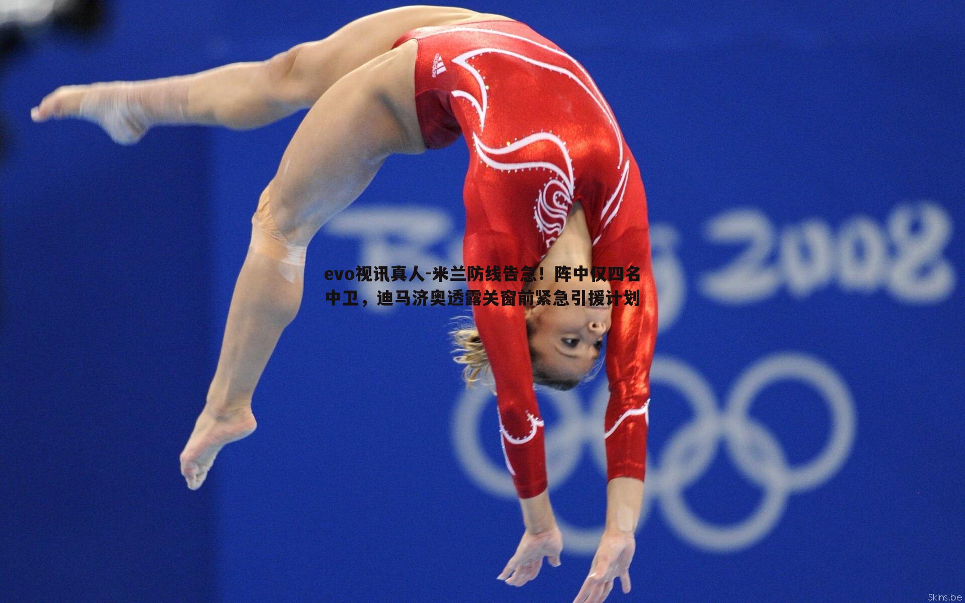 米兰防线告急!阵中仅四名中卫,迪马济奥透露关窗前紧急引援计划