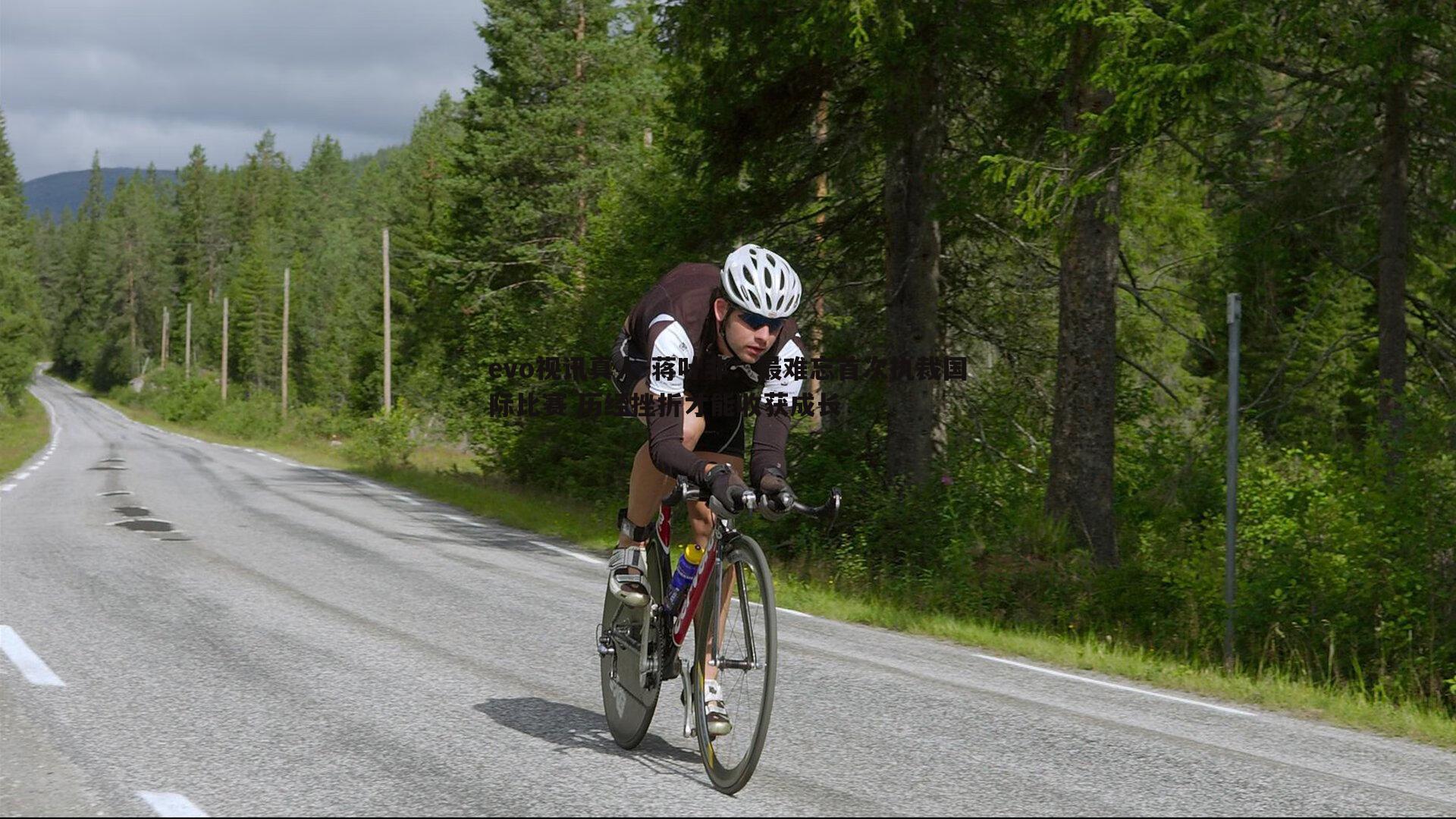 evo视讯真人-蒋叶非：最难忘首次执裁国际比赛 历经挫折才能收获成长