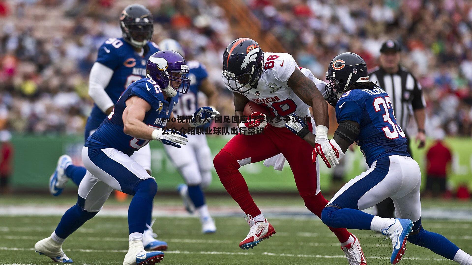 国足回应行李较多争议 向公众介绍职业球队出行常识