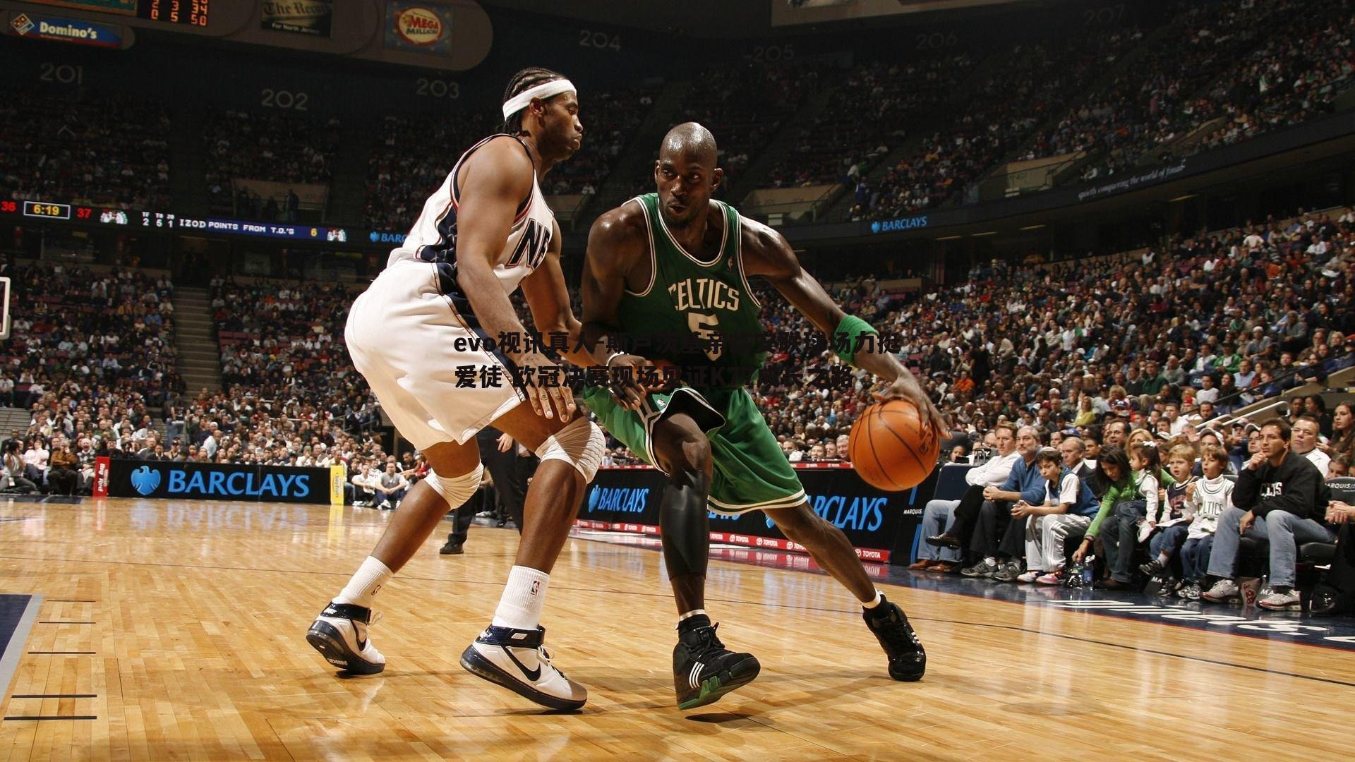 evo视讯真人-斯卢茨基亲临安联球场力挺爱徒 欧冠决赛现场见证K77成长之路