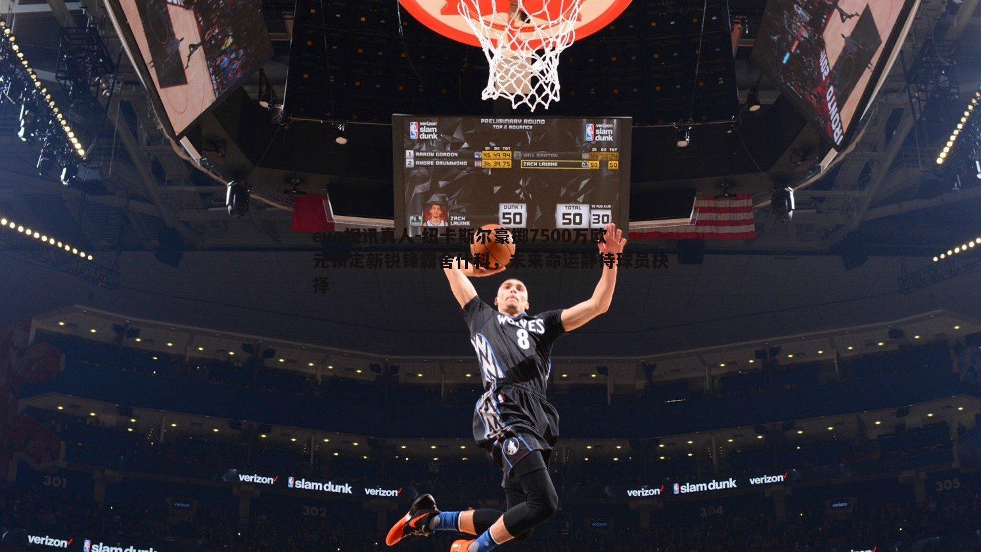 evo视讯真人-纽卡斯尔豪掷7500万欧元锁定新锐锋霸舍什科，未来命运静待球员抉择