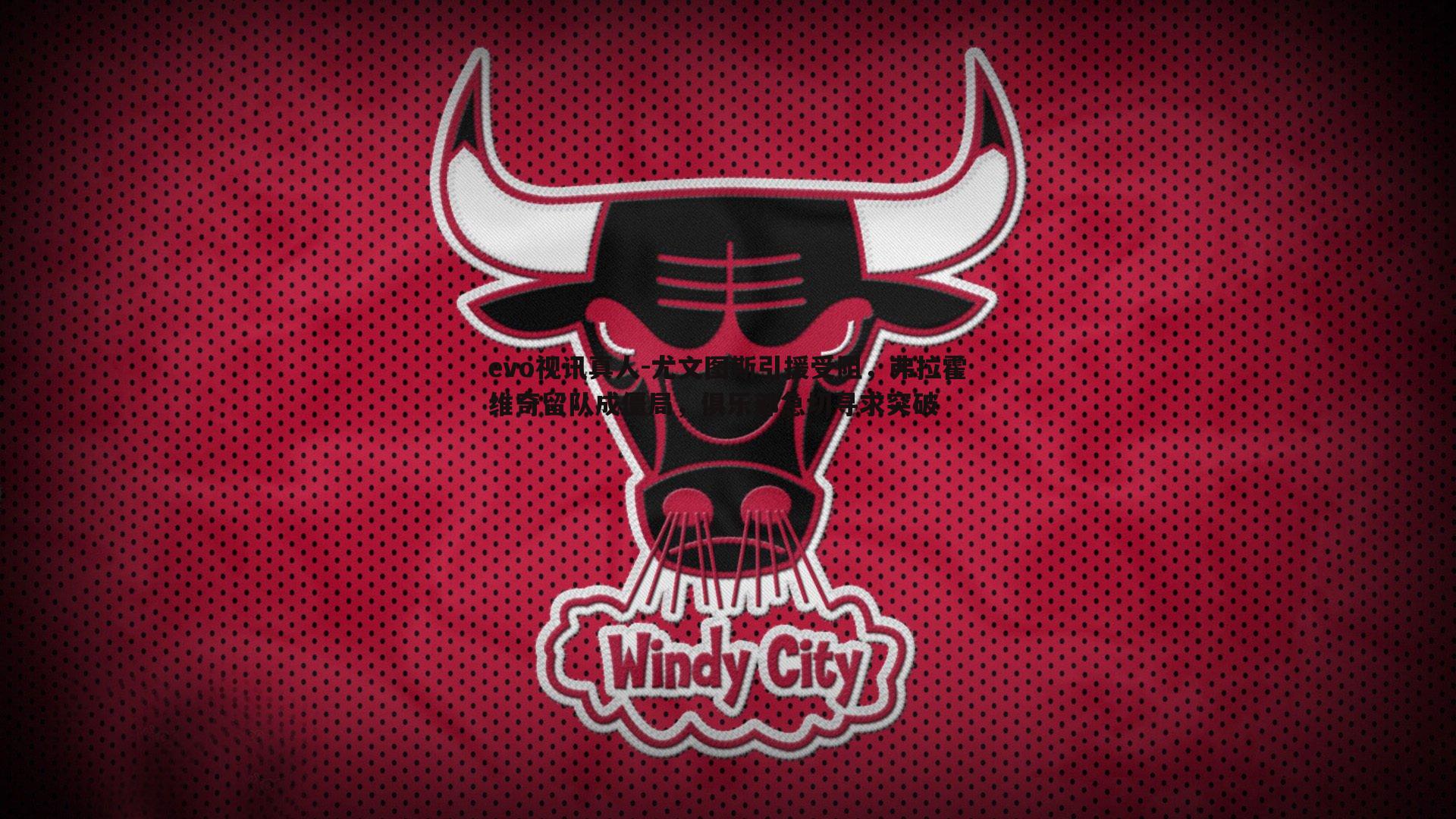 evo视讯真人-尤文图斯引援受阻，弗拉霍维奇留队成僵局，俱乐部急切寻求突破